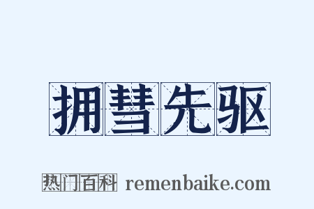 拥彗先驱是什么意思的图片